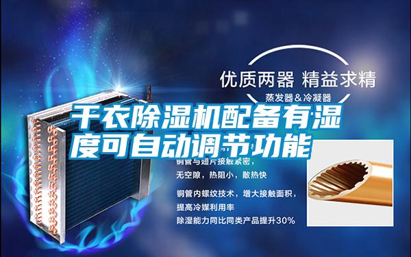 干衣除濕機配備有濕度可自動(dòng)調節功能