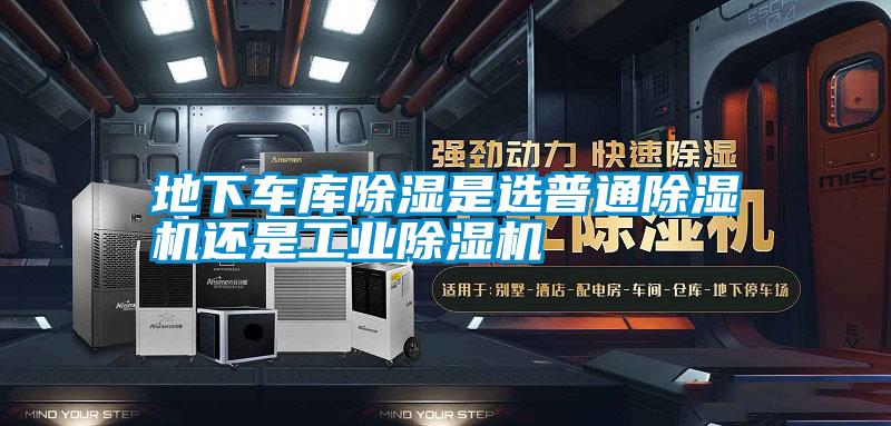 地下車(chē)庫除濕是選普通除濕機還是工業(yè)除濕機