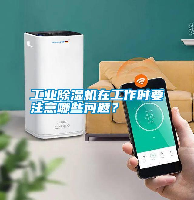 工業(yè)除濕機在工作時(shí)要注意哪些問(wèn)題?