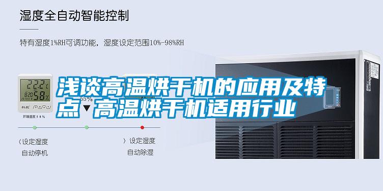 淺談高溫烘干機的應用及特點(diǎn) 高溫烘干機適用行業(yè)