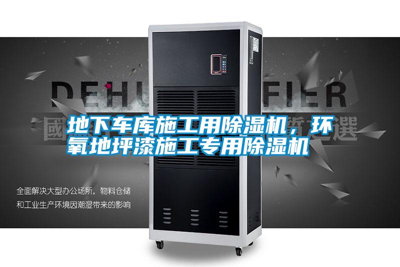 地下車(chē)庫施工用除濕機，環(huán)氧地坪漆施工專(zhuān)用除濕機