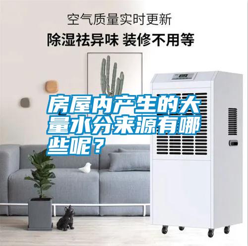 房屋內產(chǎn)生的大量水分來(lái)源有哪些呢？