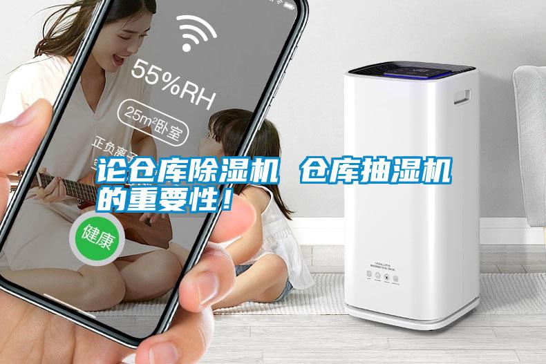 論倉庫除濕機 倉庫抽濕機的重要性！