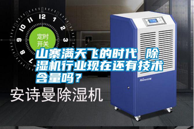 山寨滿(mǎn)天飛的時(shí)代 除濕機行業(yè)現在還有技術(shù)含量嗎？