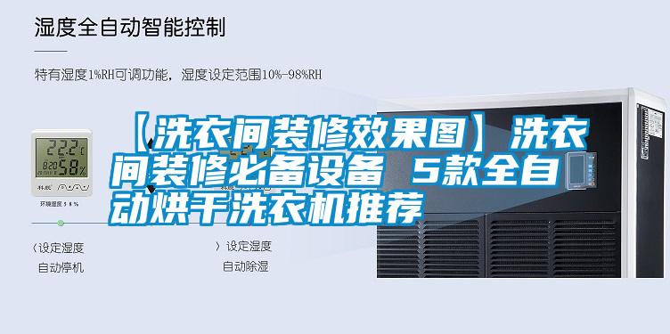 【洗衣間裝修效果圖】洗衣間裝修必備設備 5款全自動(dòng)烘干洗衣機推薦