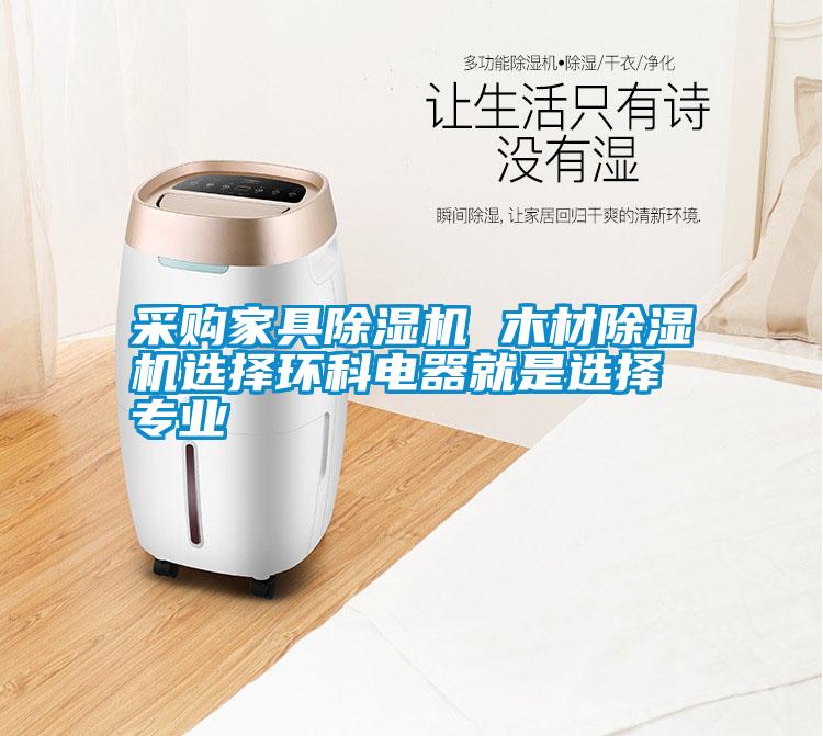采購家具除濕機 木材除濕機選擇環(huán)科電器就是選擇專(zhuān)業(yè)