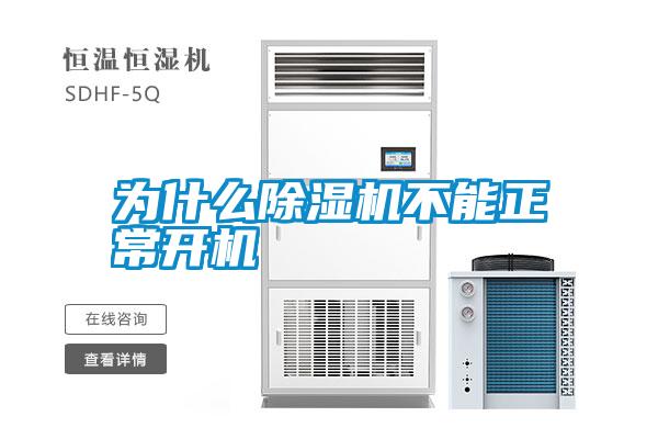 為什么除濕機不能正常開(kāi)機