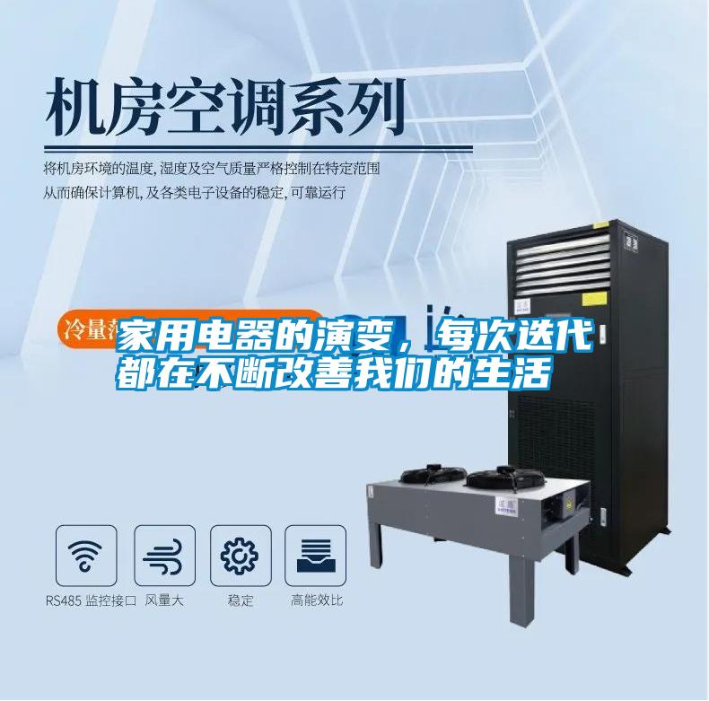 家用電器的演變，每次迭代都在不斷改善我們的生活
