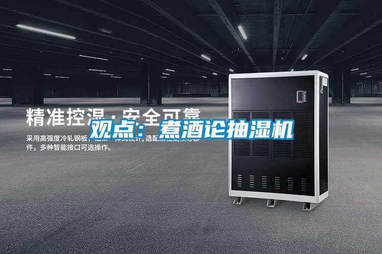 觀(guān)點(diǎn)：煮酒論抽濕機