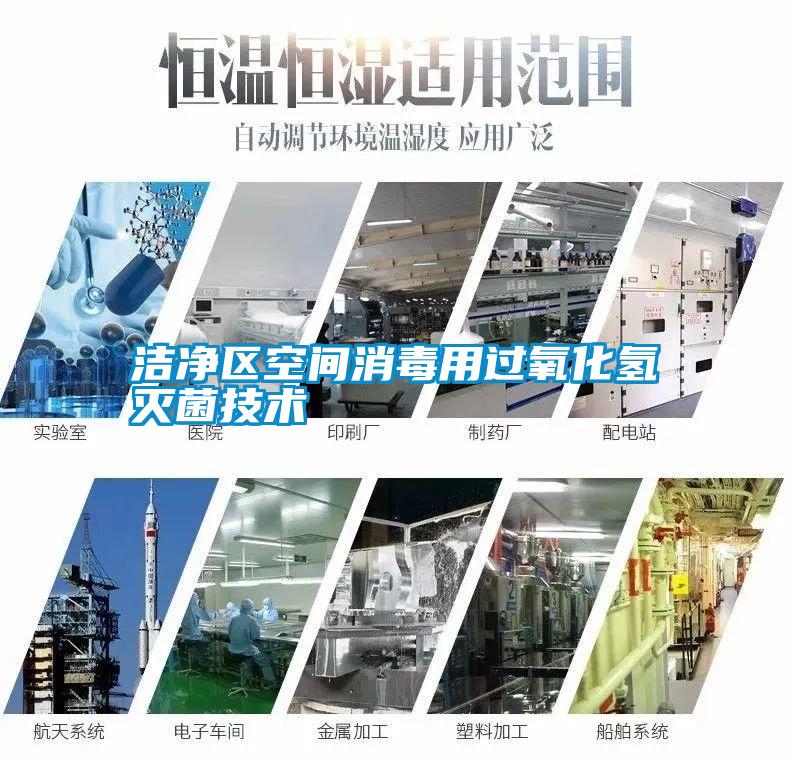 潔凈區空間消毒用過(guò)氧化氫滅菌技術(shù)