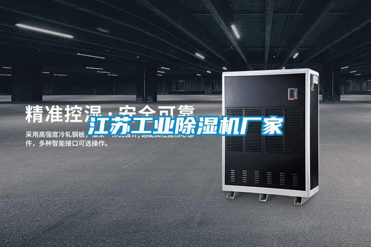 江蘇工業(yè)除濕機廠(chǎng)家