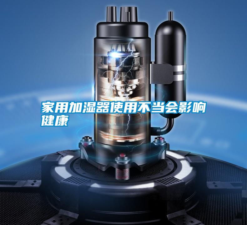 家用加濕器使用不當會(huì )影響健康