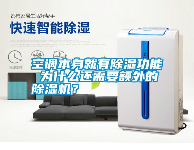 空調本身就有除濕功能 為什么還需要額外的除濕機？