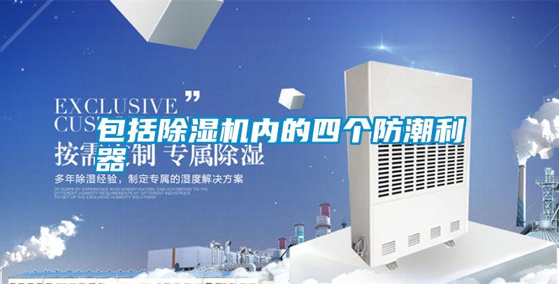 包括除濕機內的四個(gè)防潮利器