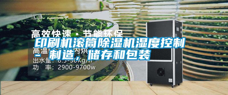 印刷機滾筒除濕機濕度控制 - 制造，儲存和包裝