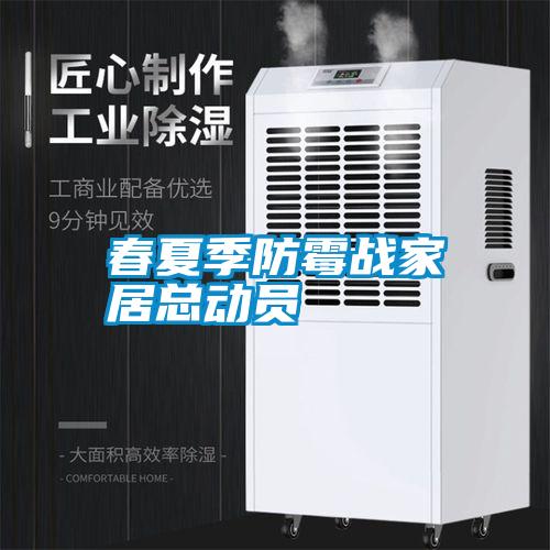 春夏季防霉戰家居總動(dòng)員