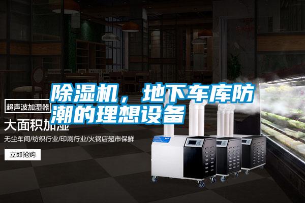 除濕機，地下車(chē)庫防潮的理想設備