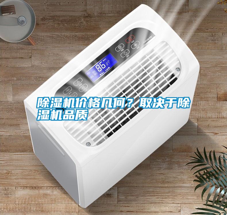 除濕機價(jià)格幾何？取決于除濕機品質(zhì)