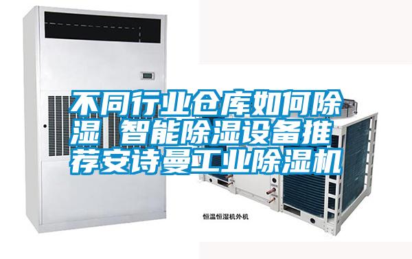 不同行業(yè)倉庫如何除濕 智能除濕設備推薦安詩(shī)曼工業(yè)除濕機