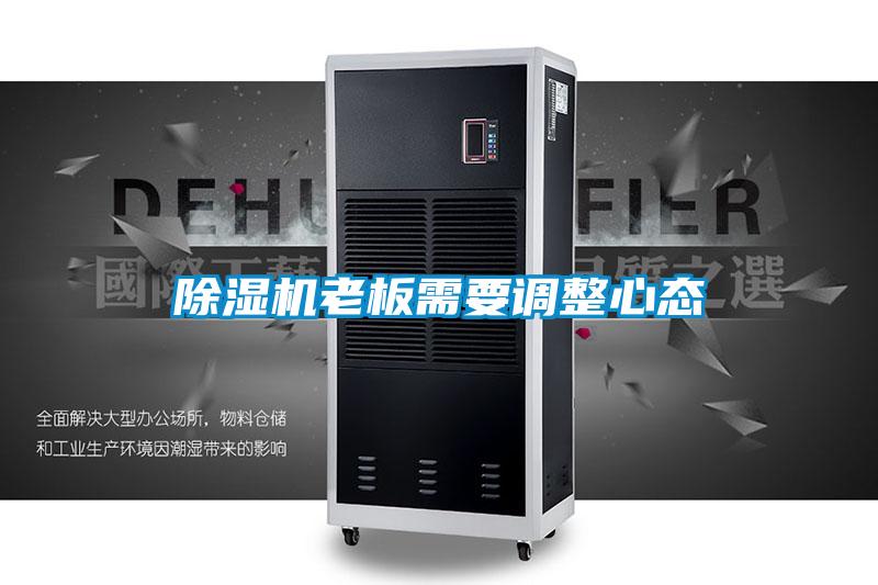 除濕機老板需要調整心態(tài)