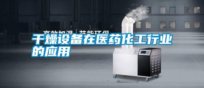 干燥設備在醫藥化工行業(yè)的應用
