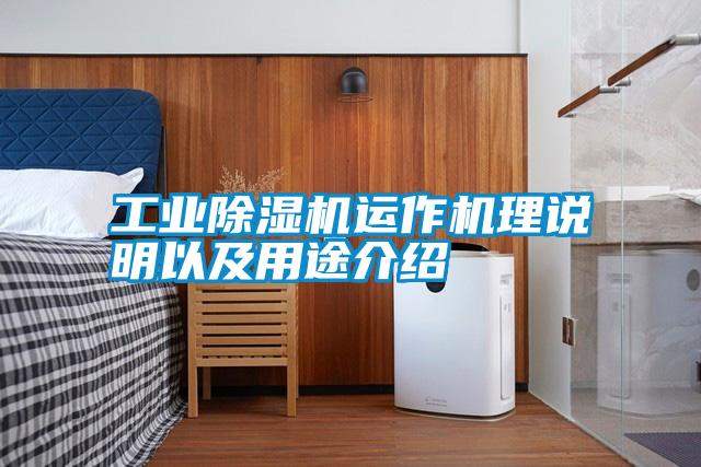 工業(yè)除濕機運作機理說(shuō)明以及用途介紹