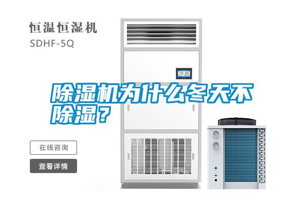 除濕機為什么冬天不除濕？