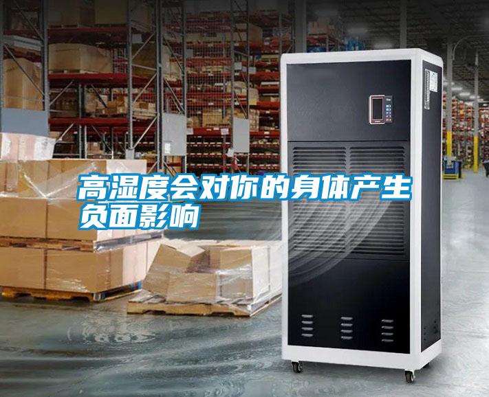 高濕度會(huì )對你的身體產(chǎn)生負面影響