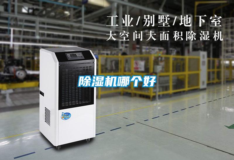除濕機哪個(gè)好
