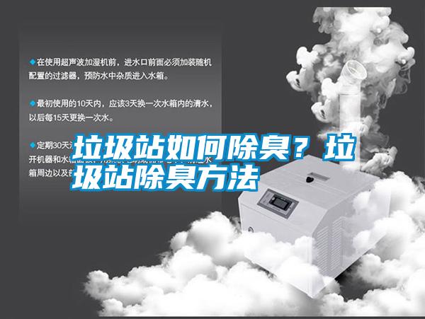 垃圾站如何除臭？垃圾站除臭方法