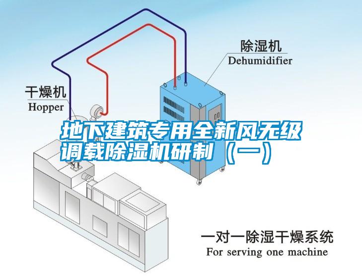 地下建筑專(zhuān)用全新風(fēng)無(wú)級調載除濕機研制（一）