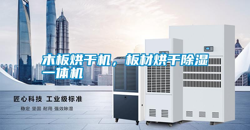 木板烘干機，板材烘干除濕一體機