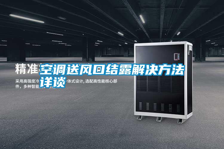 空調送風(fēng)口結露解決方法詳談