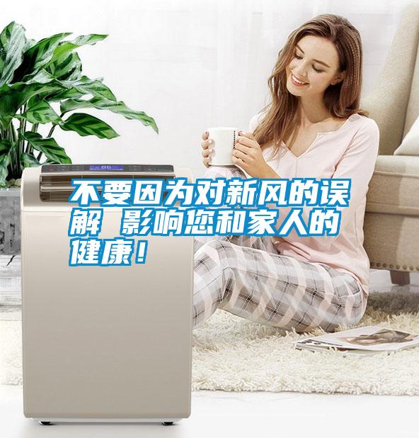 不要因為對新風(fēng)的誤解 影響您和家人的健康！