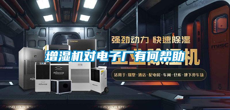增濕機對電子廠(chǎng)有何幫助