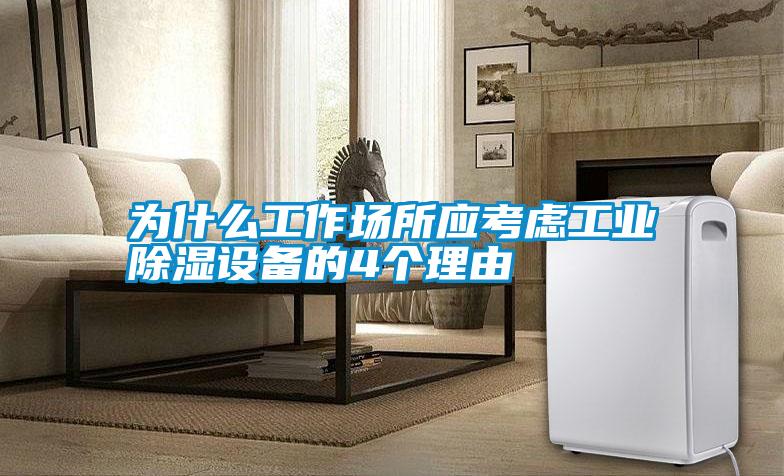 為什么工作場(chǎng)所應考慮工業(yè)除濕設備的4個(gè)理由