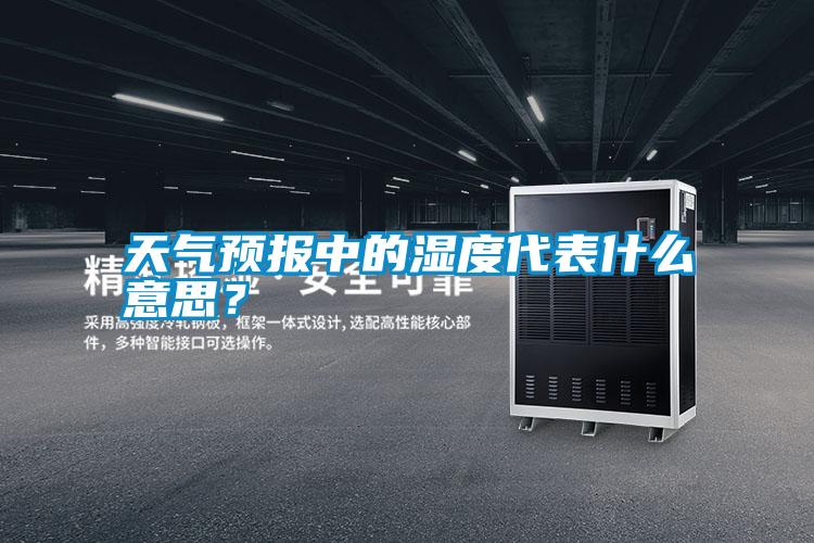 天氣預報中的濕度代表什么意思？