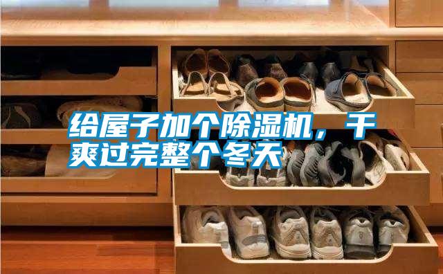給屋子加個(gè)除濕機，干爽過(guò)完整個(gè)冬天
