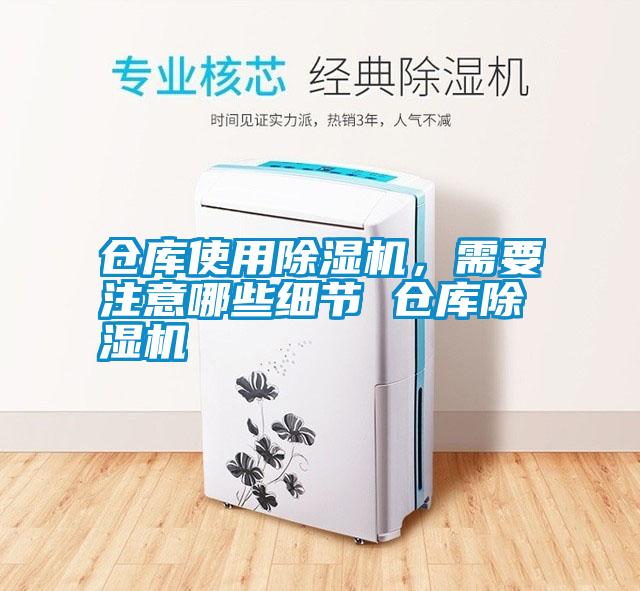 倉庫使用除濕機，需要注意哪些細節 倉庫除濕機