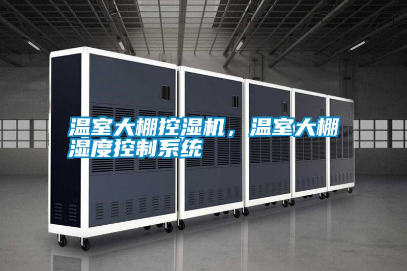 溫室大棚控濕機，溫室大棚濕度控制系統