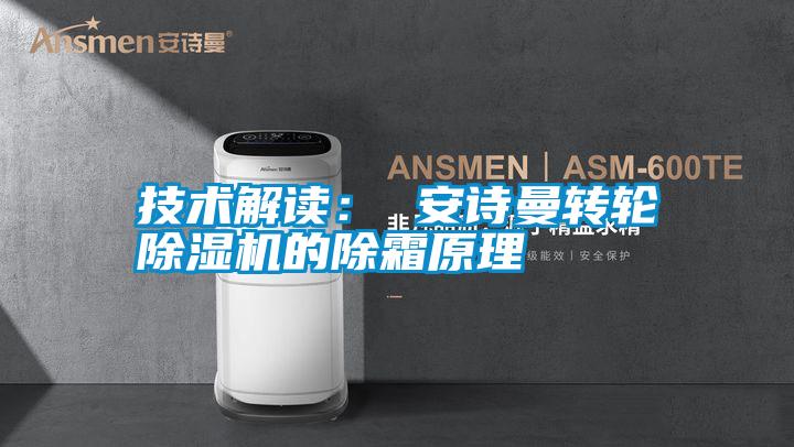 技術(shù)解讀： 安詩(shī)曼轉輪除濕機的除霜原理