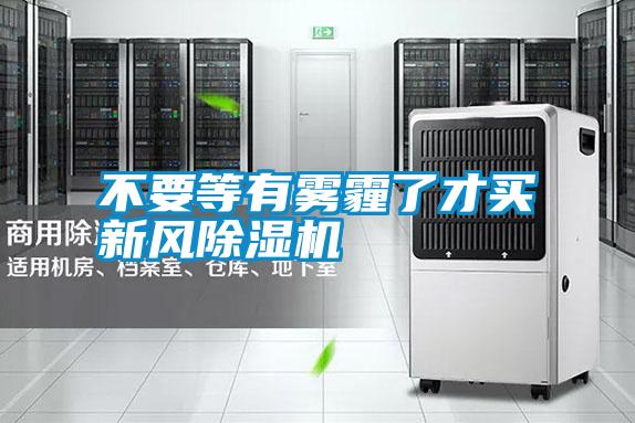 不要等有霧霾了才買(mǎi)新風(fēng)除濕機