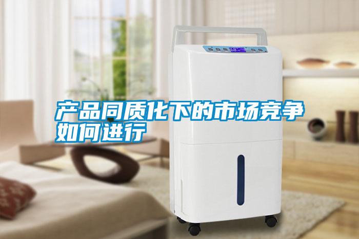 產(chǎn)品同質(zhì)化下的市場(chǎng)競爭如何進(jìn)行