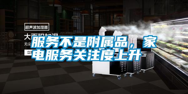 服務(wù)不是附屬品，家電服務(wù)關(guān)注度上升