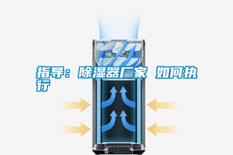 指導：除濕器廠(chǎng)家 如何執行