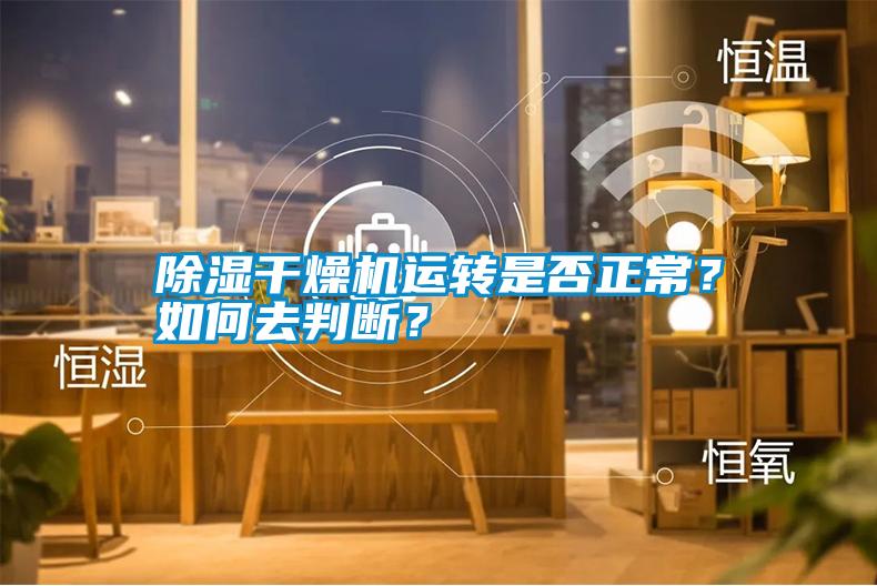 除濕干燥機運轉是否正常？如何去判斷？
