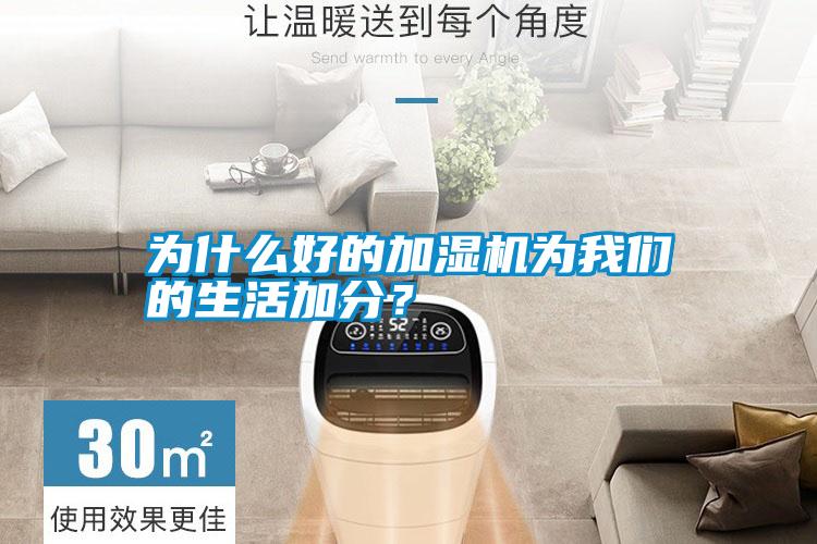 為什么好的加濕機為我們的生活加分？
