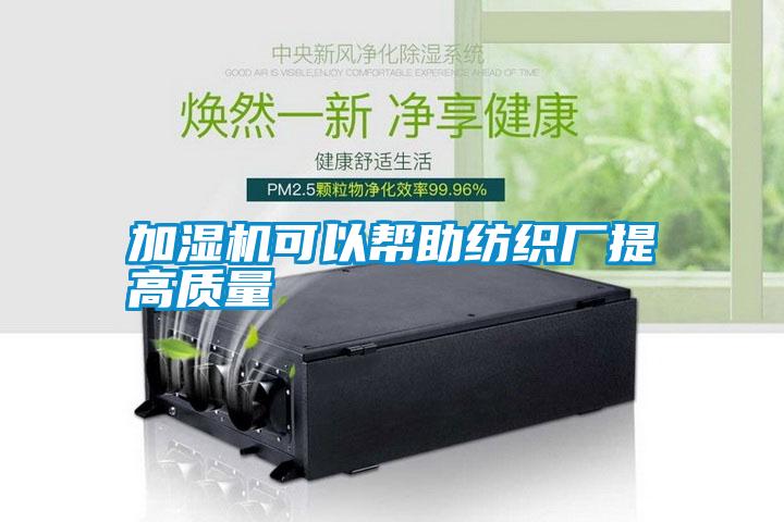 加濕機可以幫助紡織廠(chǎng)提高質(zhì)量