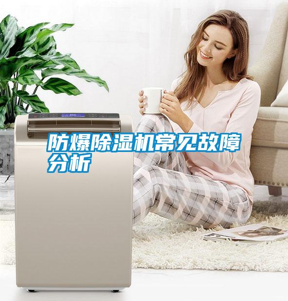 防爆除濕機常見(jiàn)故障分析