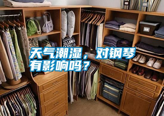 天氣潮濕，對鋼琴有影響嗎？